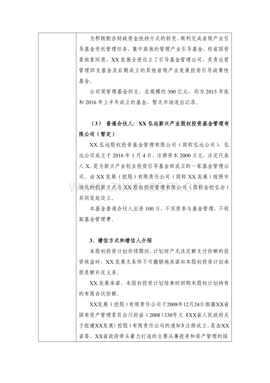 私募基金公司产业投资引导基金股权投资项目计划-入库申请表.doc_第3页