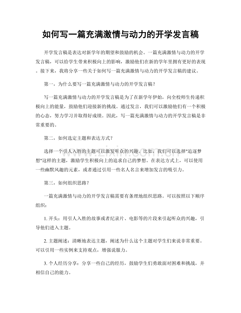 如何写一篇充满激情与动力的开学发言稿.docx_第1页