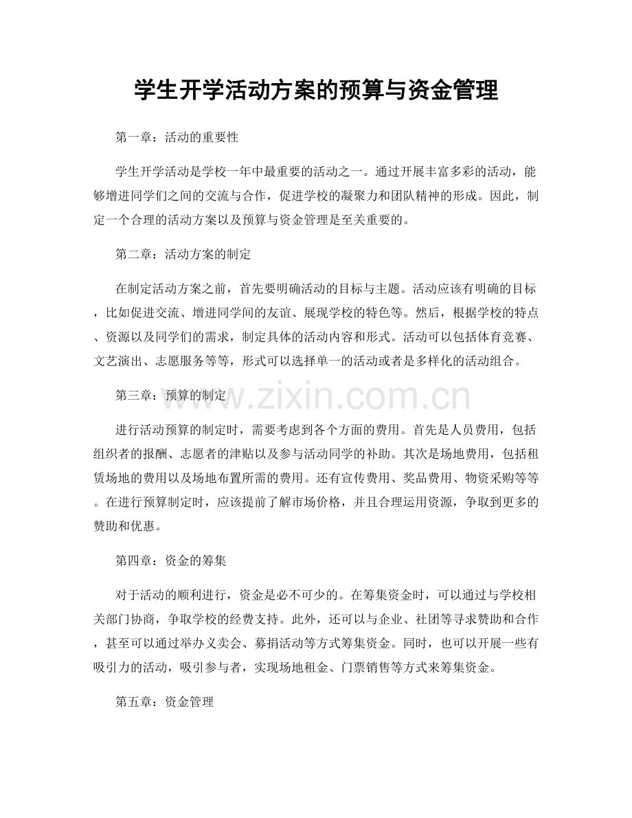 学生开学活动方案的预算与资金管理.docx_第1页