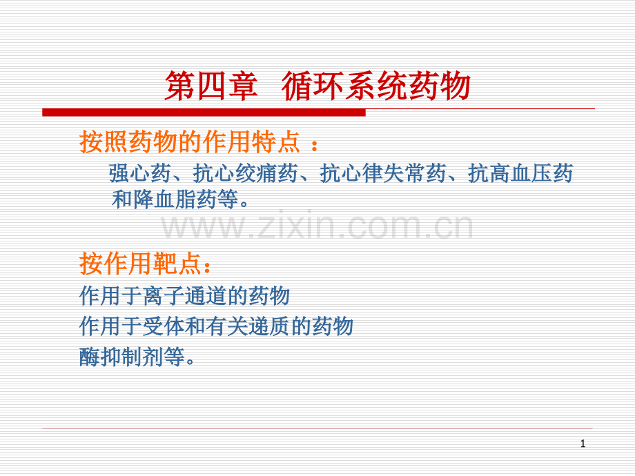第四章-药物化学循环系统药物.ppt_第1页