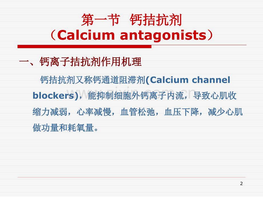 第四章-药物化学循环系统药物.ppt_第2页