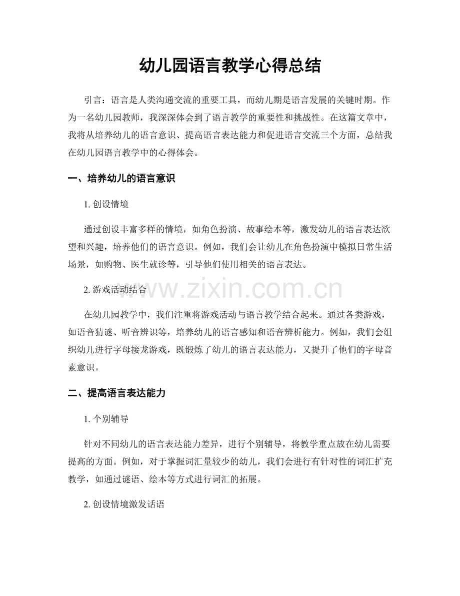 幼儿园语言教学心得总结.docx_第1页