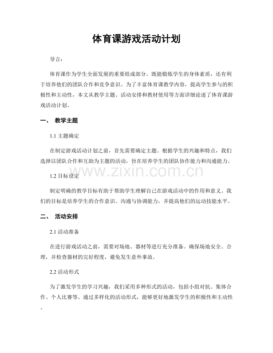 体育课游戏活动计划.docx_第1页