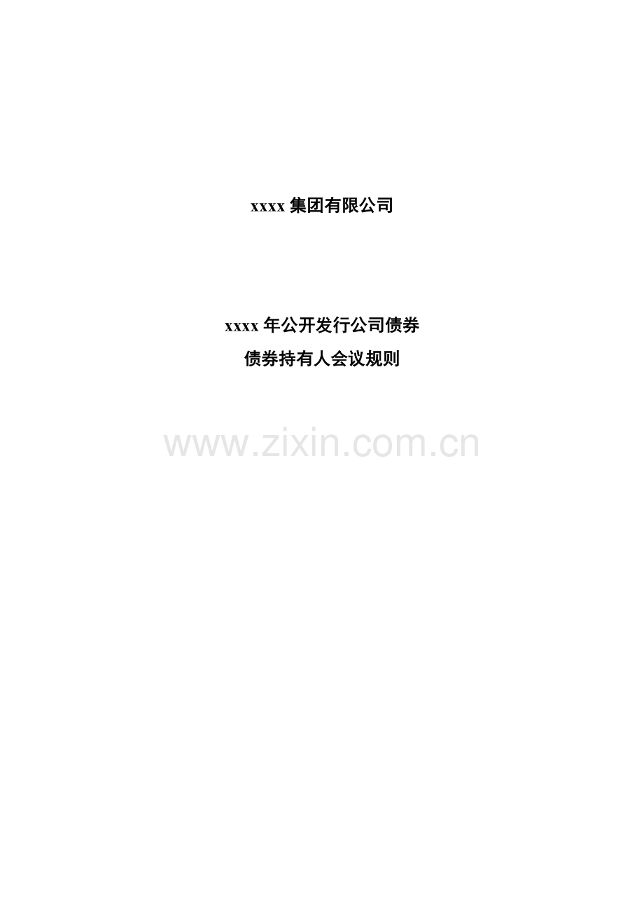 债券持有人会议规则模版.docx_第1页