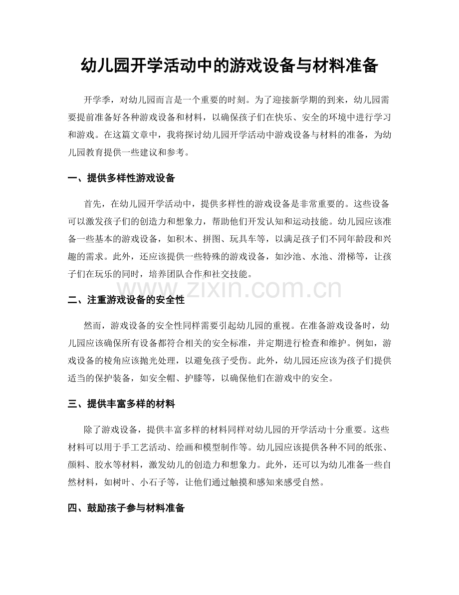 幼儿园开学活动中的游戏设备与材料准备.docx_第1页