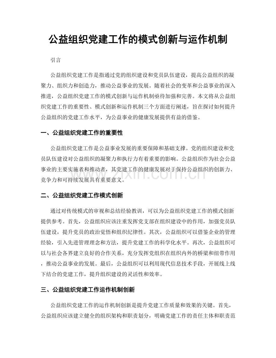 公益组织党建工作的模式创新与运作机制.docx_第1页