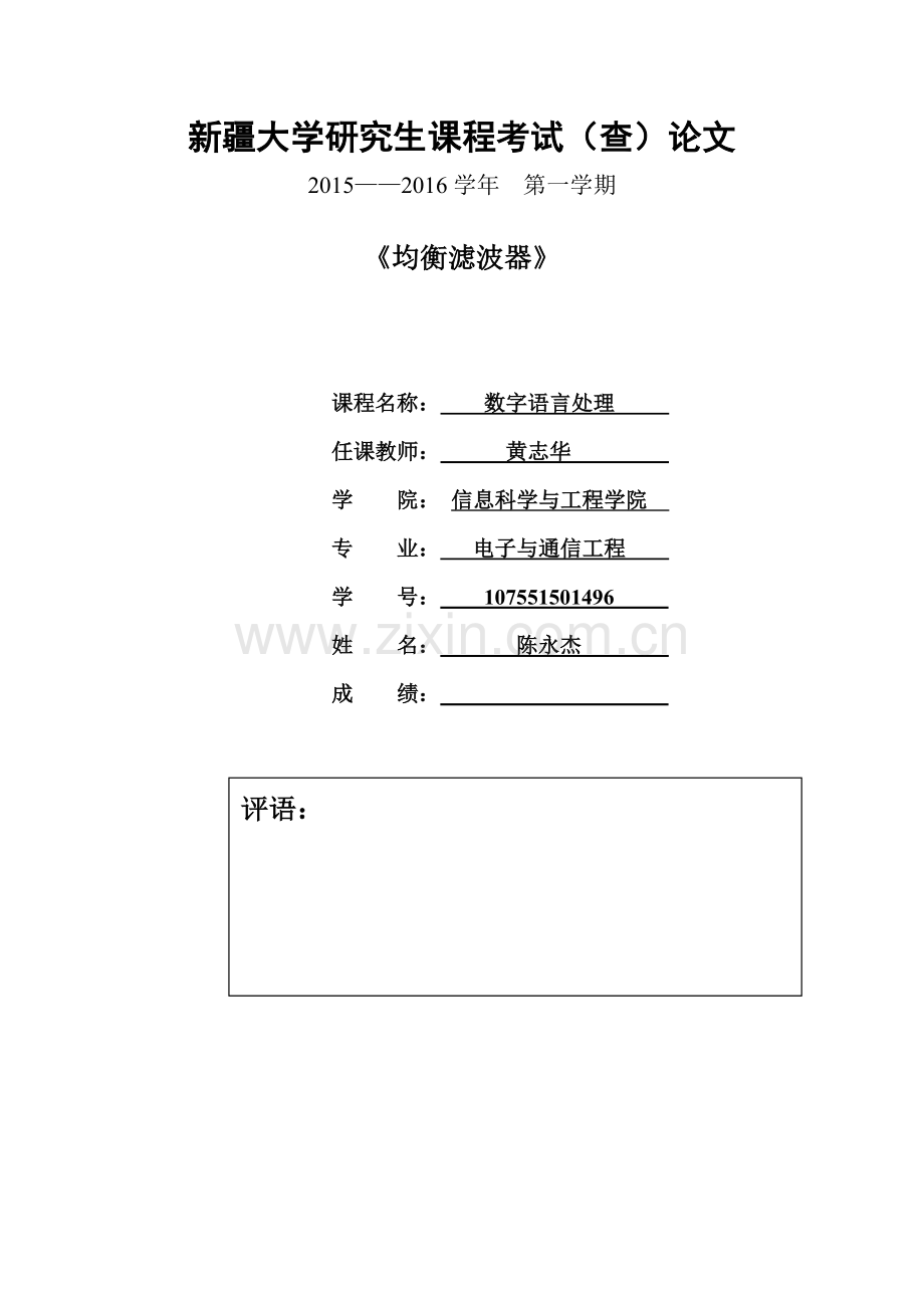 均衡滤波器-数字语言处理课程论文.docx_第1页