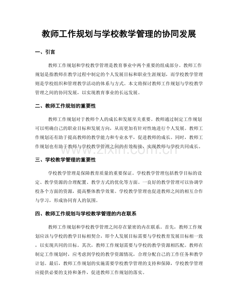 教师工作规划与学校教学管理的协同发展.docx_第1页