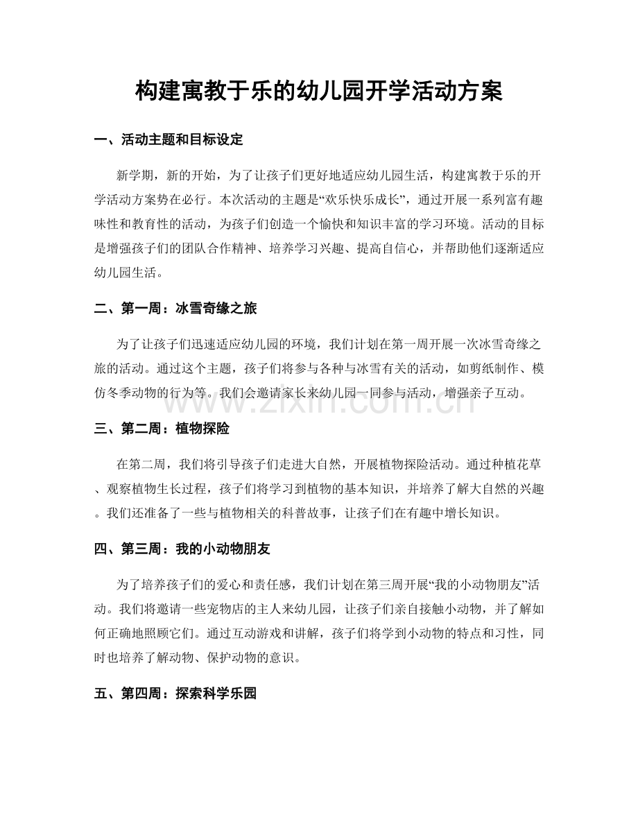 构建寓教于乐的幼儿园开学活动方案.docx_第1页