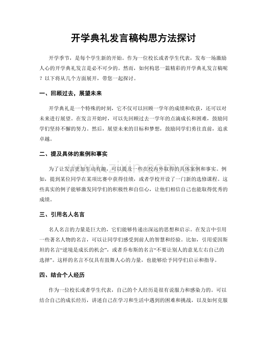 开学典礼发言稿构思方法探讨.docx_第1页