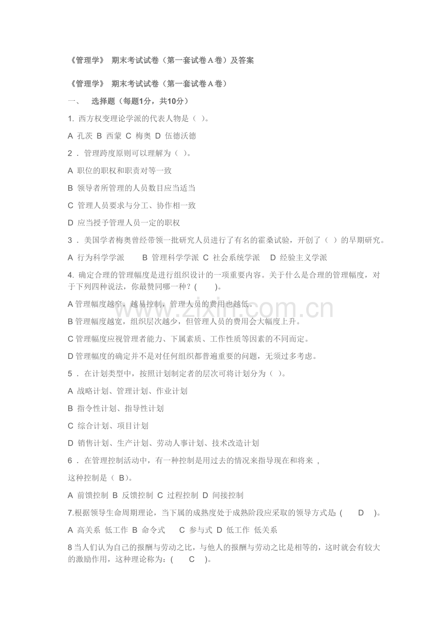 管理学期末考试试卷第一套试卷A卷及答案.doc_第1页