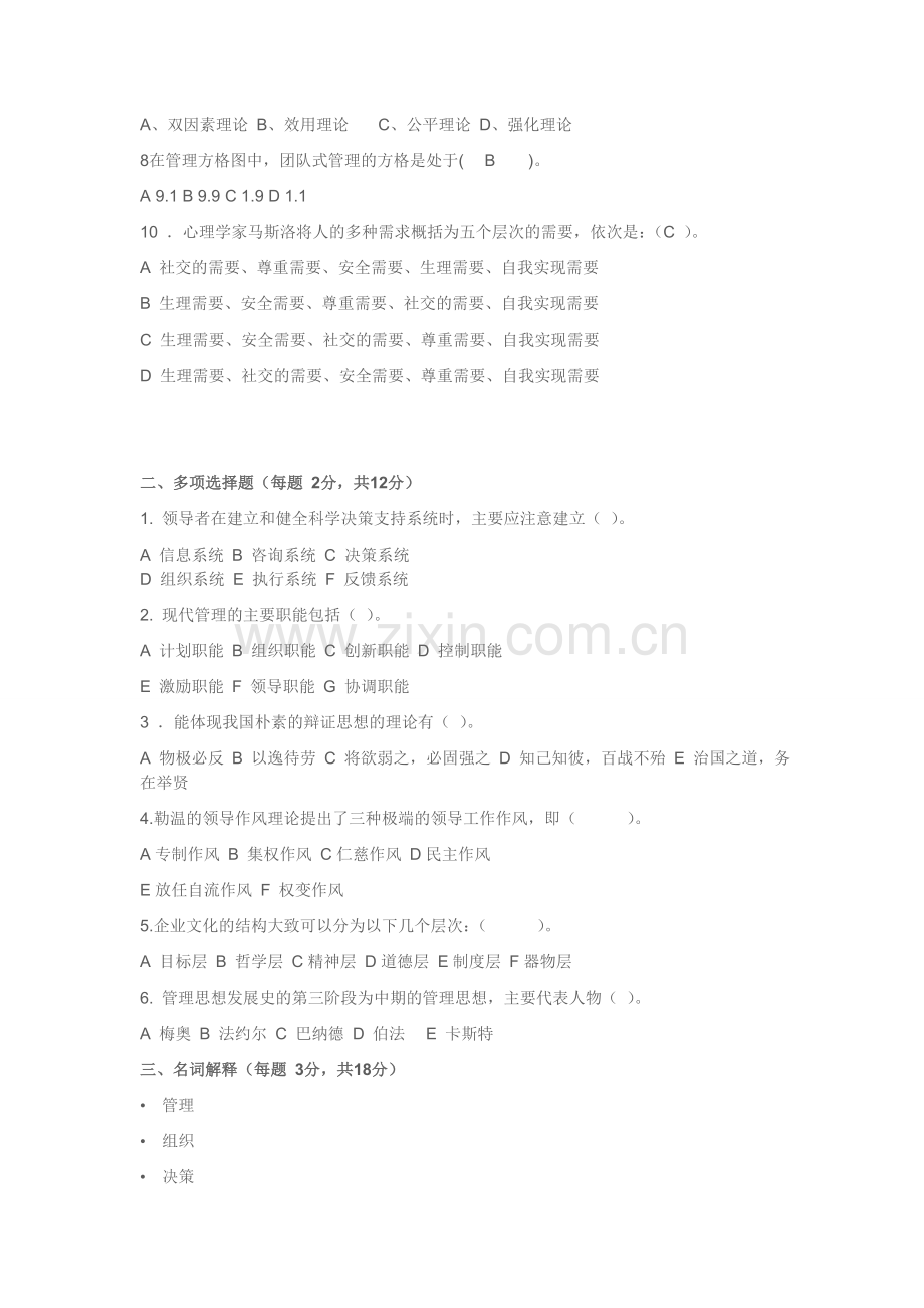 管理学期末考试试卷第一套试卷A卷及答案.doc_第2页