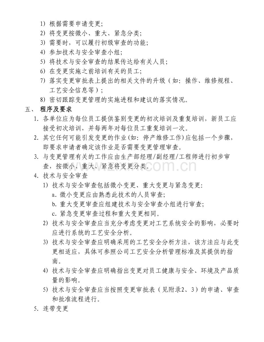 工艺设备变更管理程序汇总.doc_第3页