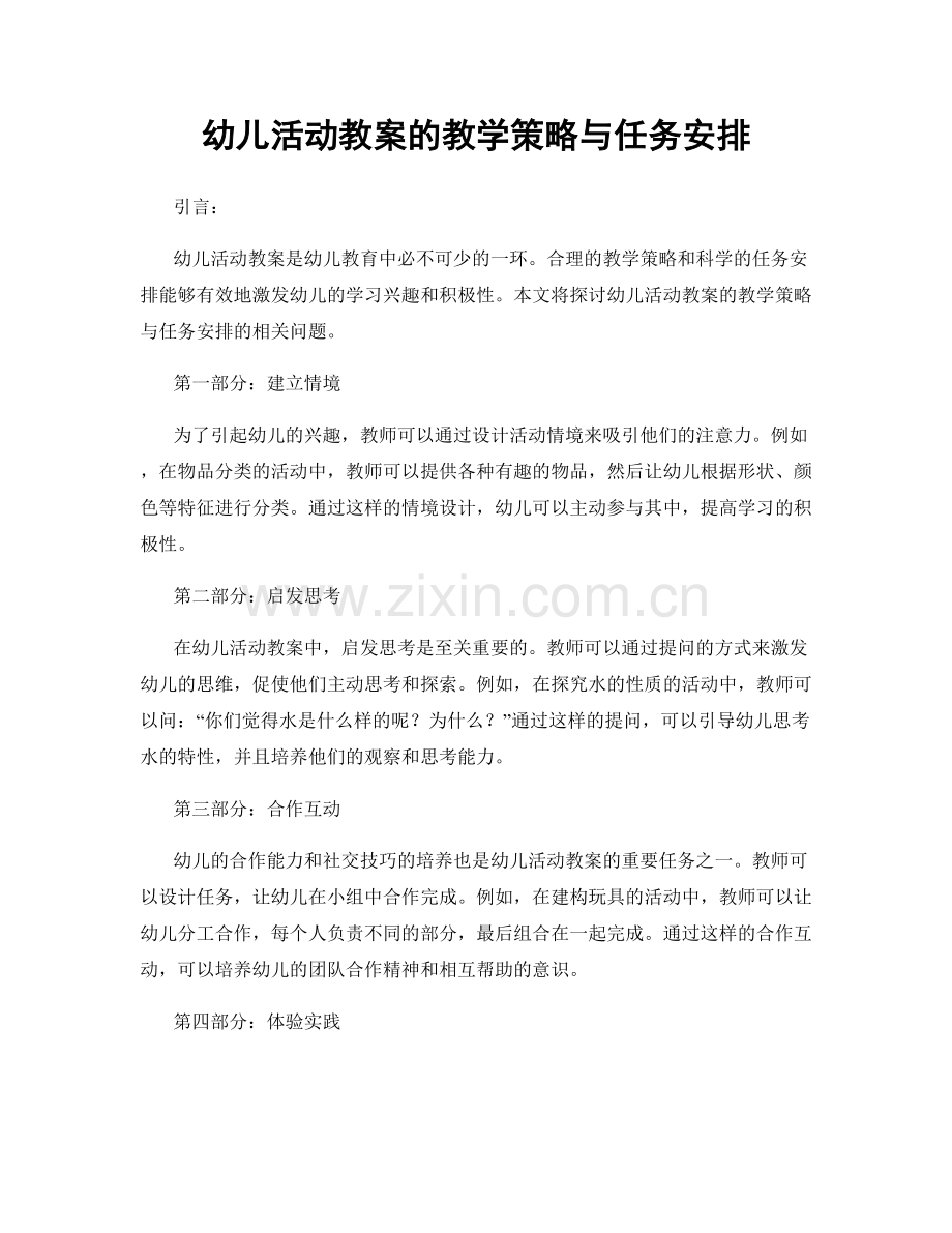 幼儿活动教案的教学策略与任务安排.docx_第1页