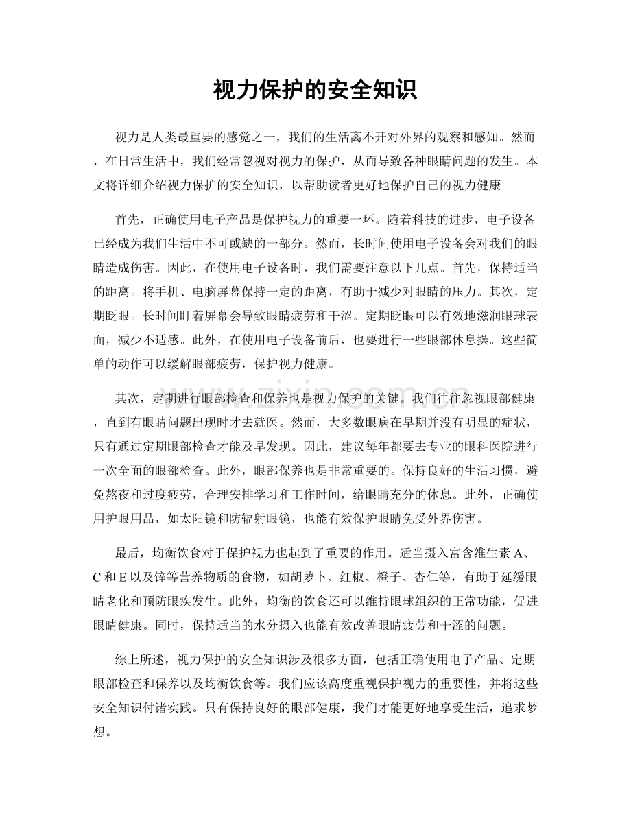 视力保护的安全知识.docx_第1页