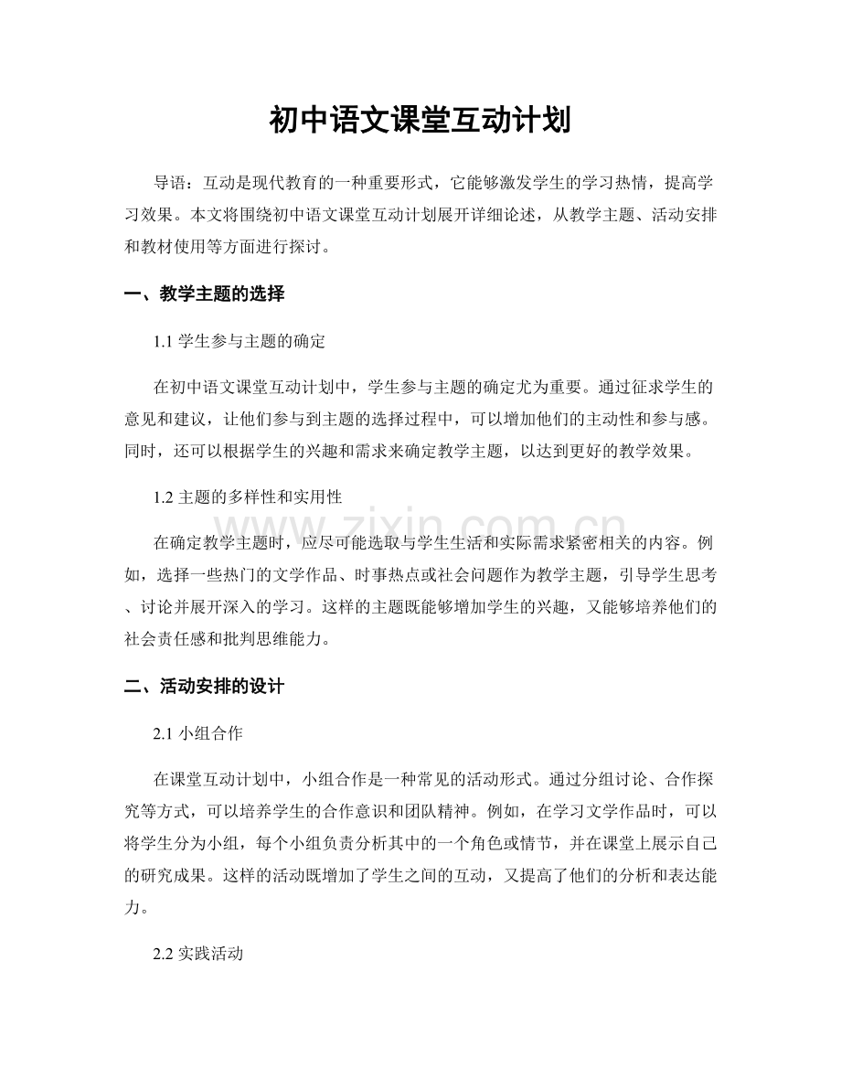 初中语文课堂互动计划.docx_第1页