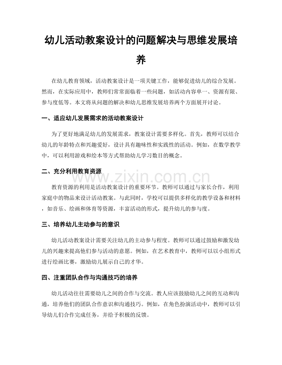 幼儿活动教案设计的问题解决与思维发展培养.docx_第1页