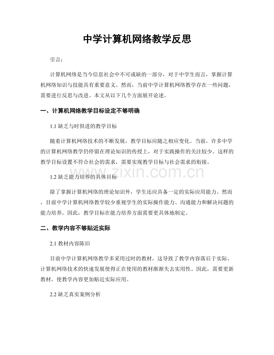 中学计算机网络教学反思.docx_第1页