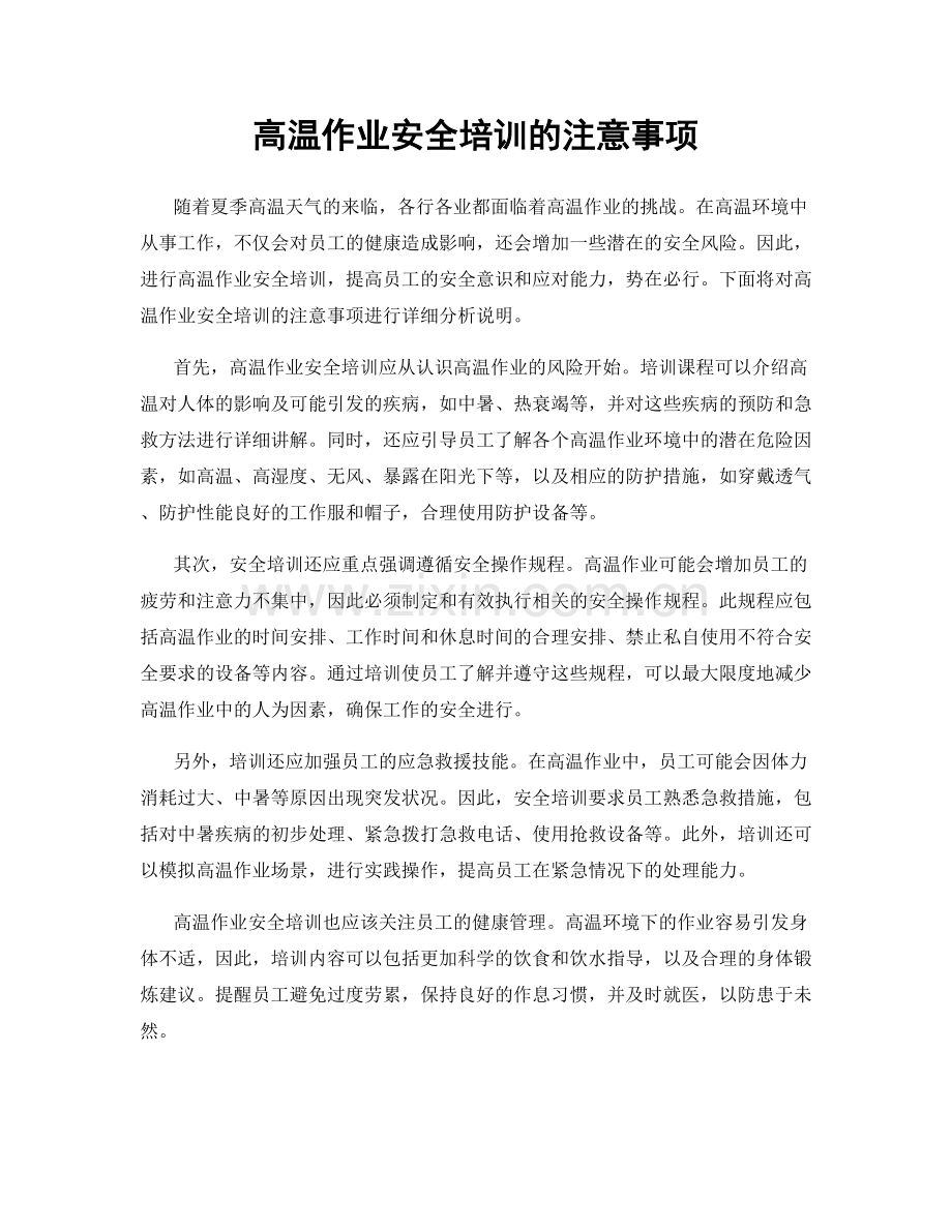 高温作业安全培训的注意事项.docx_第1页