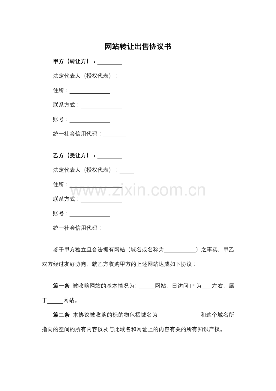 网站转让出售协议书模版.docx_第1页