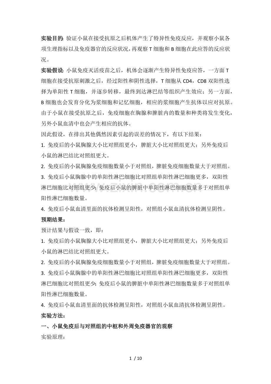 小鼠在免疫抗原后机体产生的特异性免疫应答研究.doc_第1页