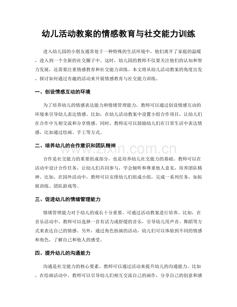 幼儿活动教案的情感教育与社交能力训练.docx_第1页