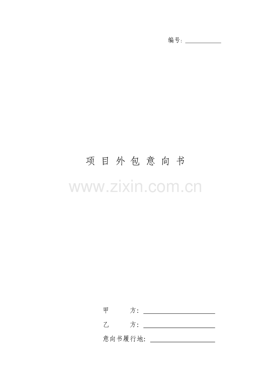 企业投资文件之公司项目外包服务意向书.doc_第1页