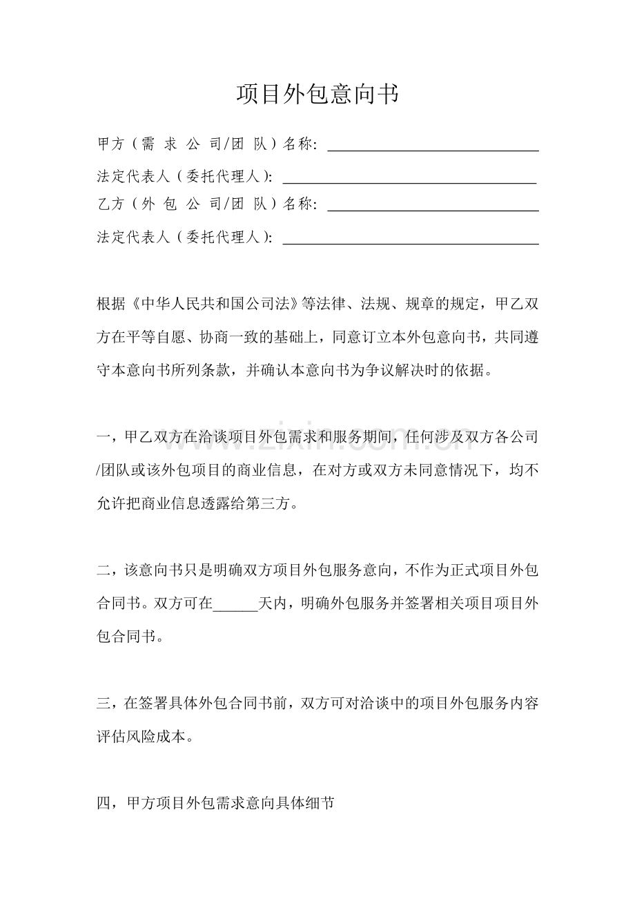 企业投资文件之公司项目外包服务意向书.doc_第3页