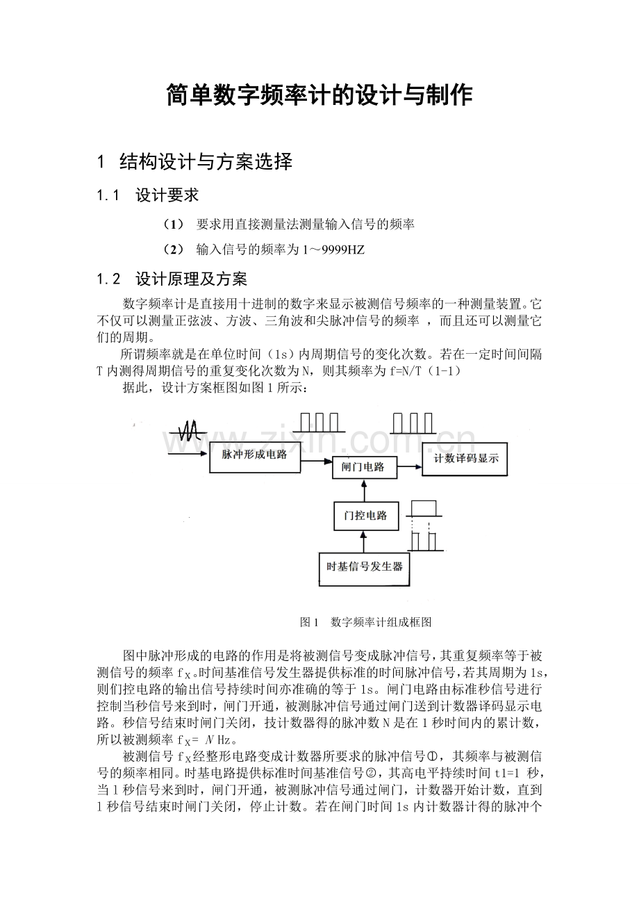 简单数字频率计的设计与制作.doc_第1页