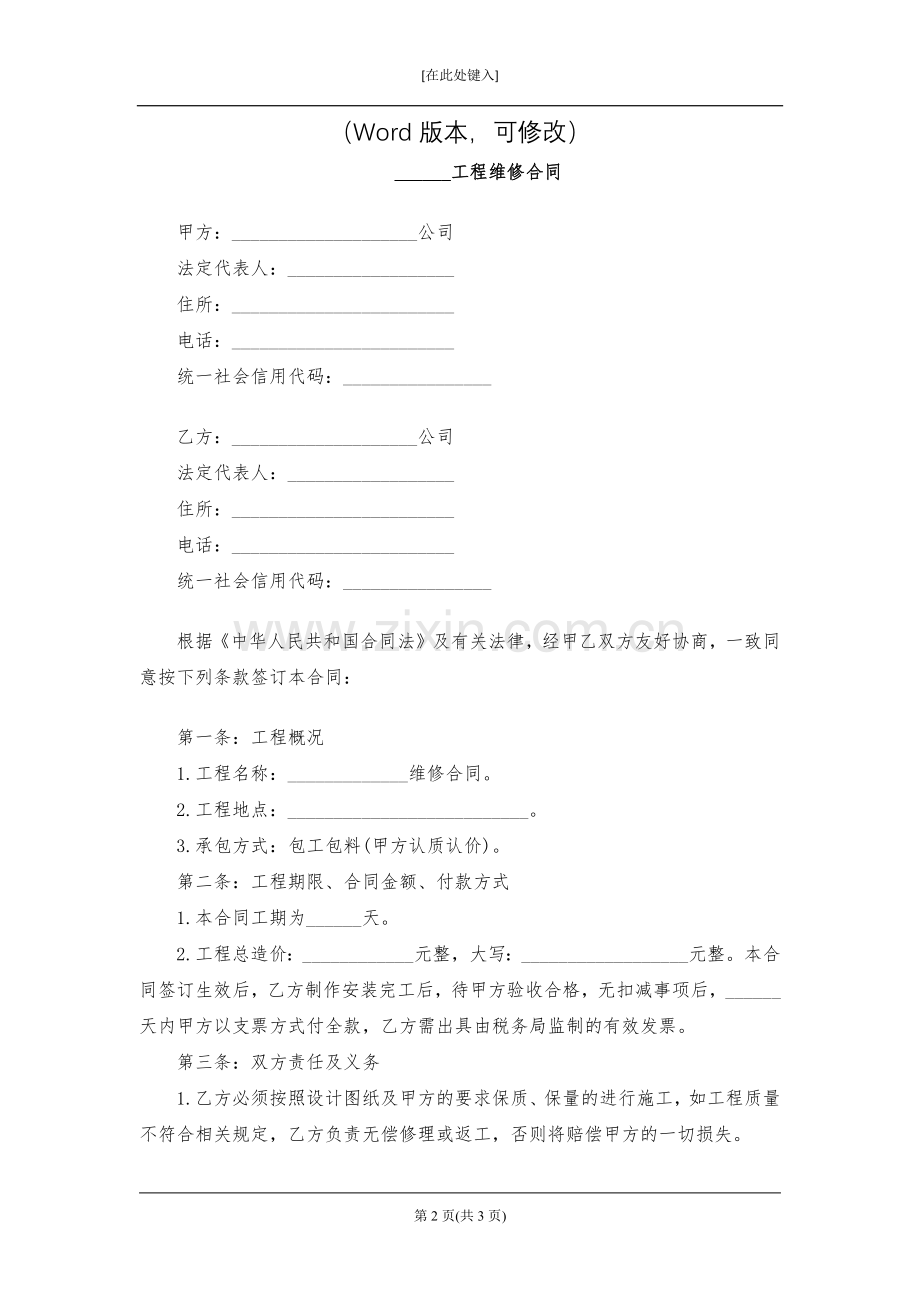 工程维修合同模版.docx_第2页