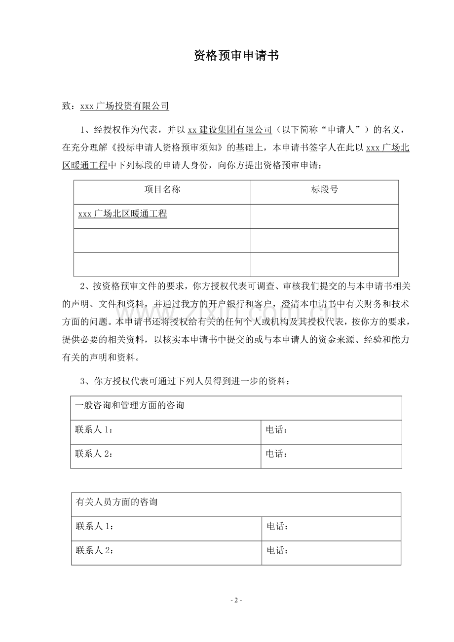 商业广场北区暖通工程资格预审文件.doc_第3页