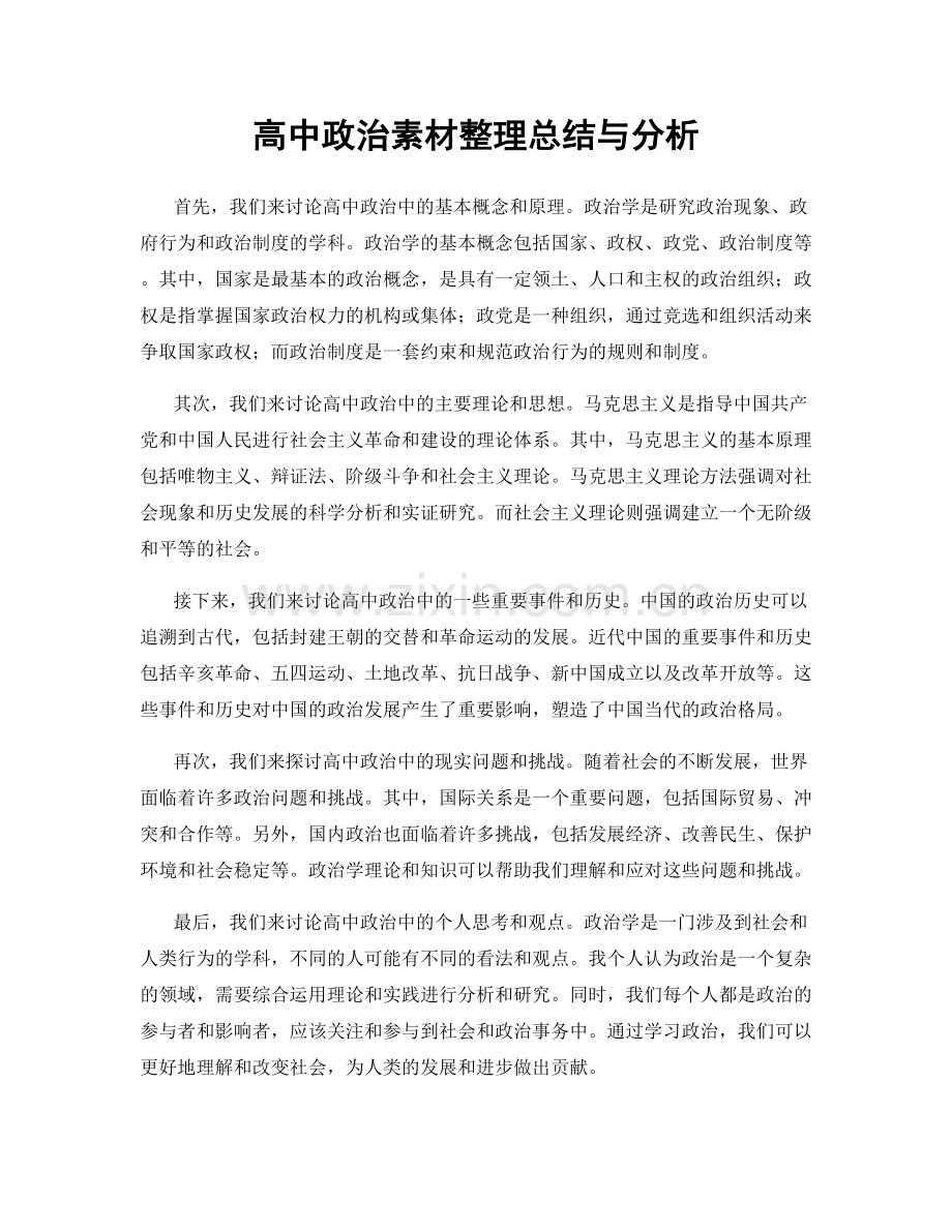 高中政治素材整理总结与分析.docx_第1页