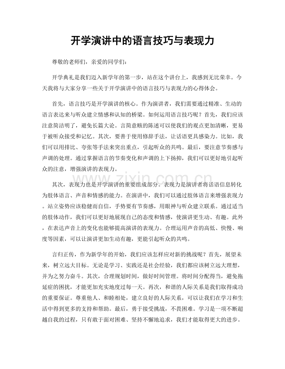 开学演讲中的语言技巧与表现力.docx_第1页