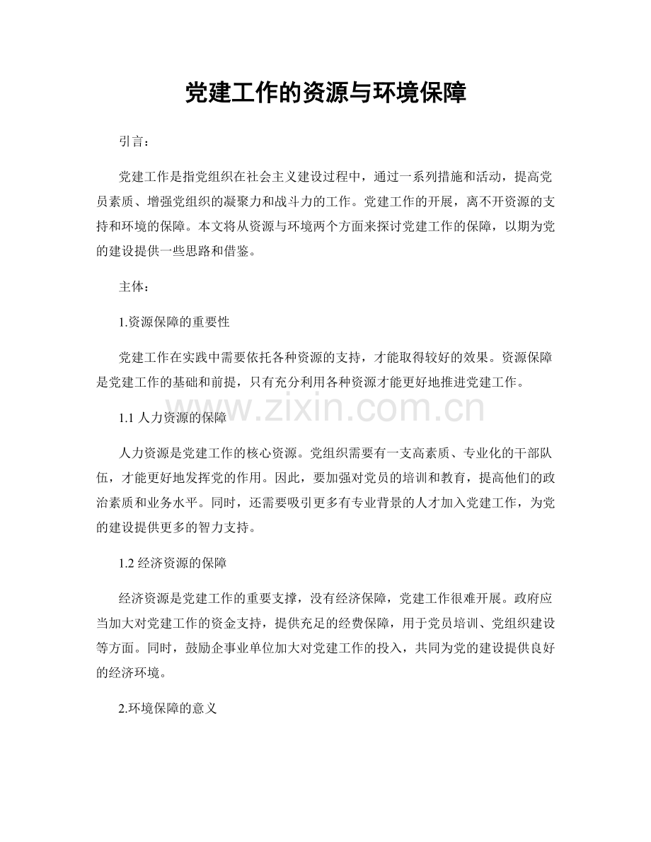 党建工作的资源与环境保障.docx_第1页