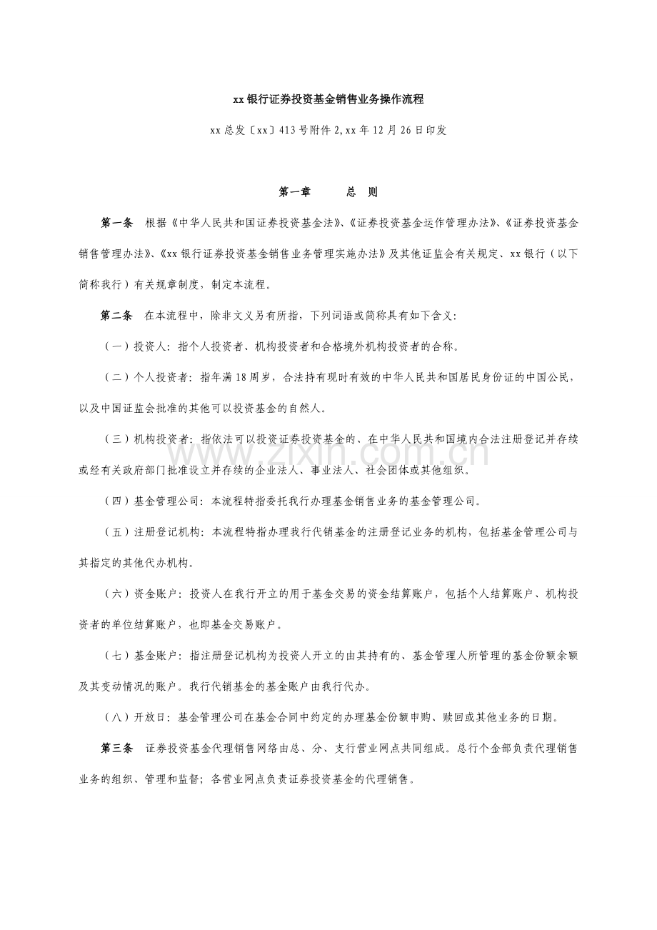 银行证券投资基金销售业务操作流程.doc_第1页