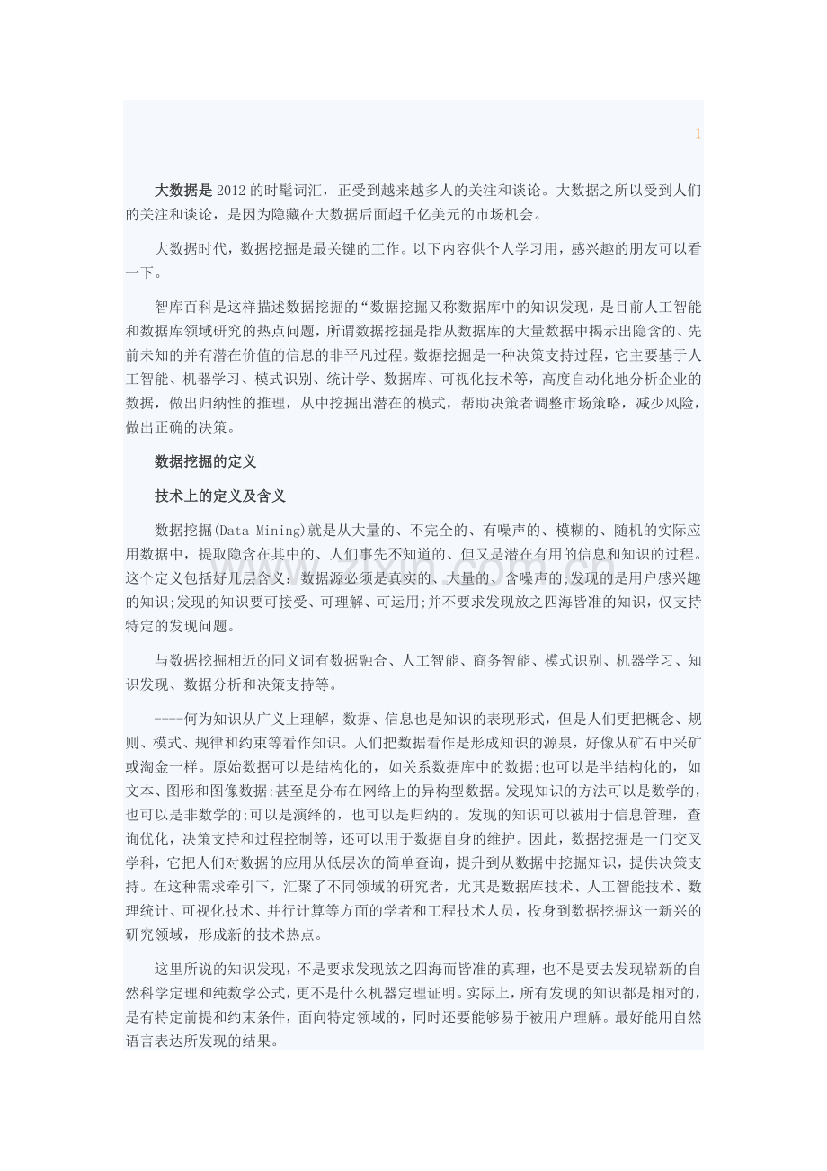 大数据分析方法.doc_第1页