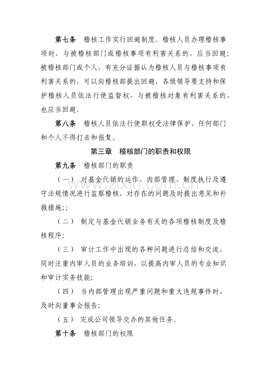 证券有限责任公司开放式基金代销业务监察稽核制度模版.docx_第2页