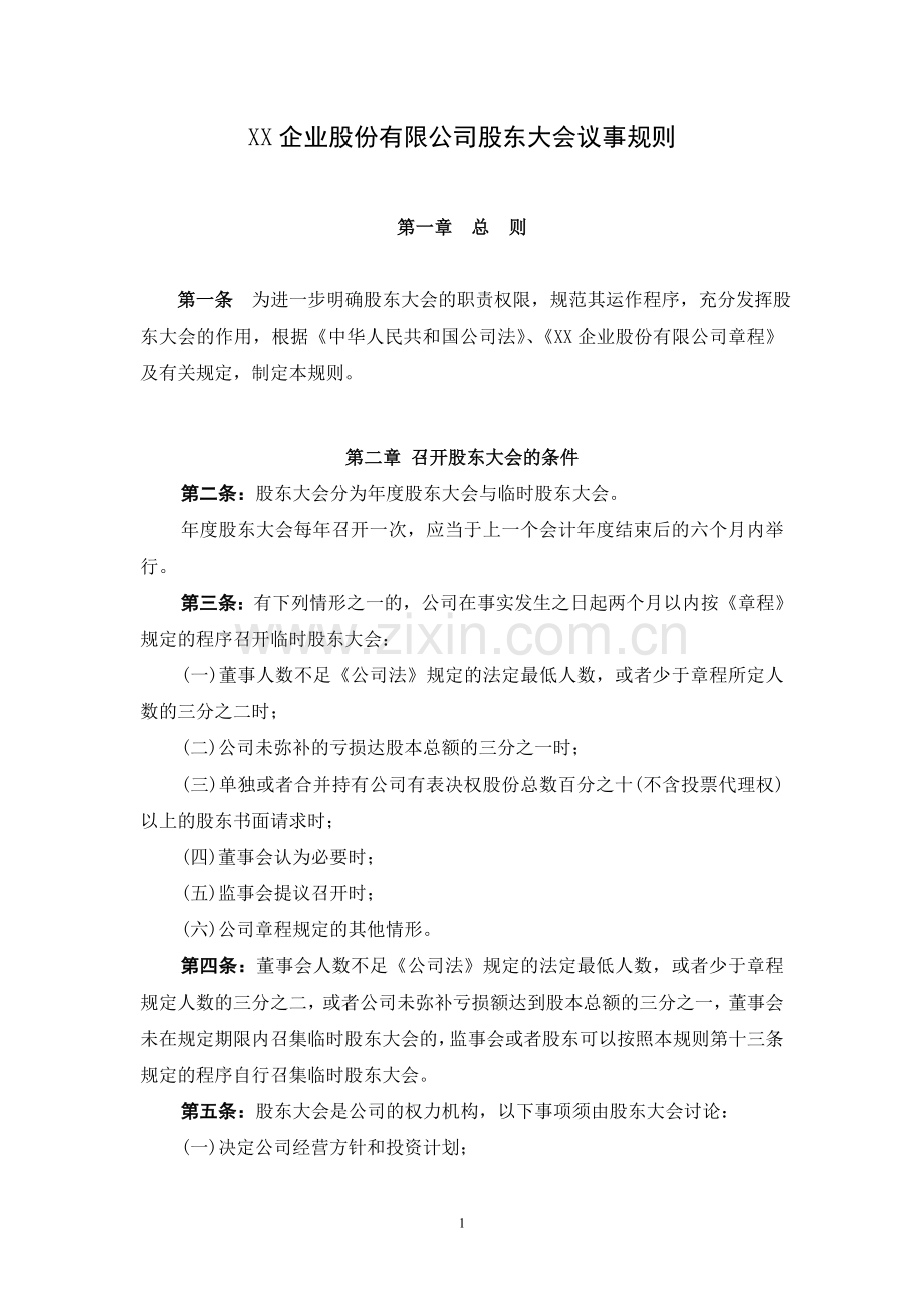 上市房地产公司股东大会议事规则模版.doc_第1页