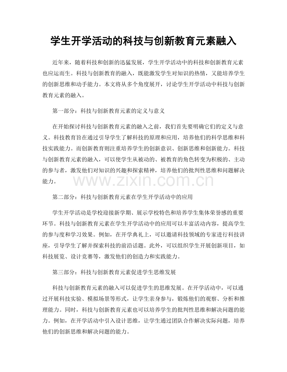 学生开学活动的科技与创新教育元素融入.docx_第1页