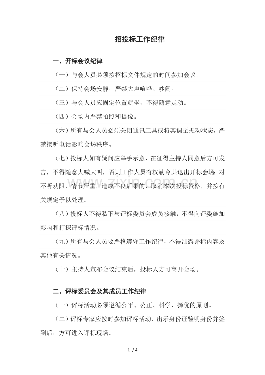 招投标工作纪律.docx_第1页