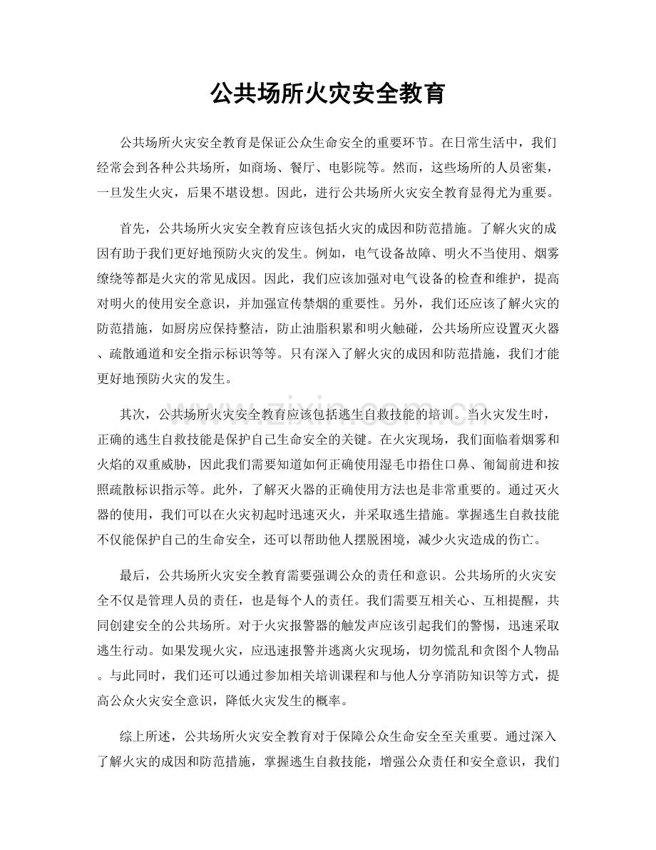 公共场所火灾安全教育.docx_第1页