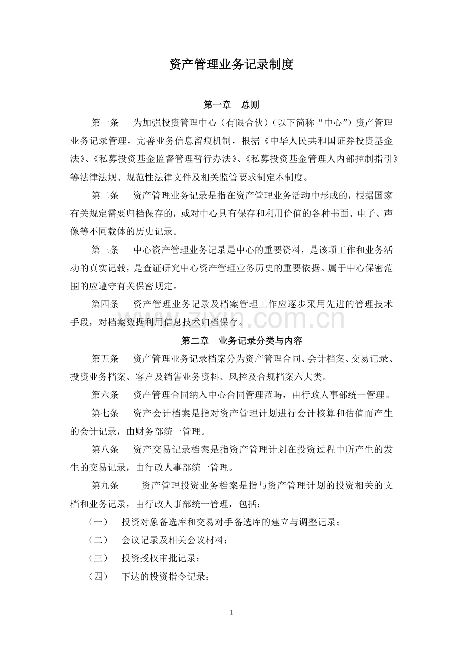 私募基金管理公司资产管理业务记录制度.docx_第1页