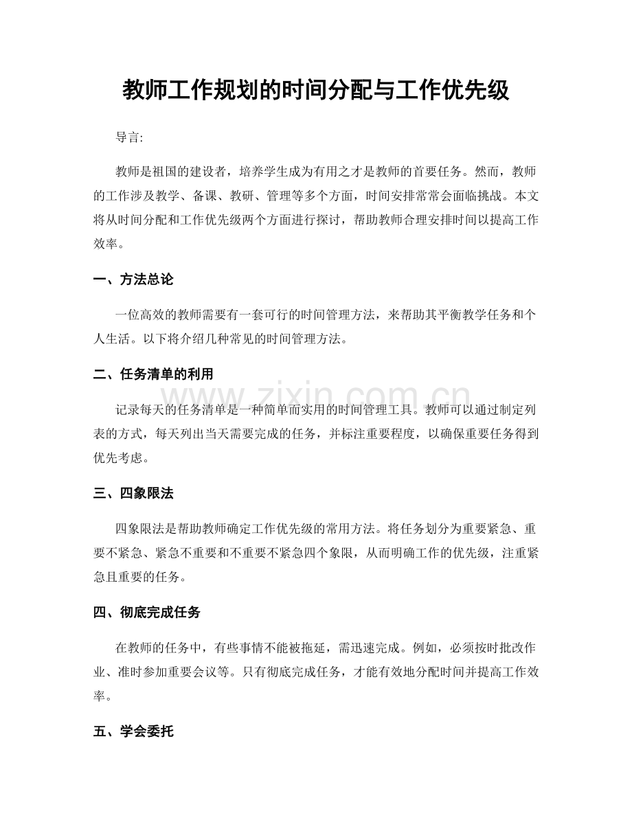 教师工作规划的时间分配与工作优先级.docx_第1页