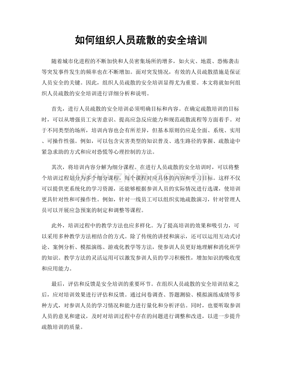 如何组织人员疏散的安全培训.docx_第1页