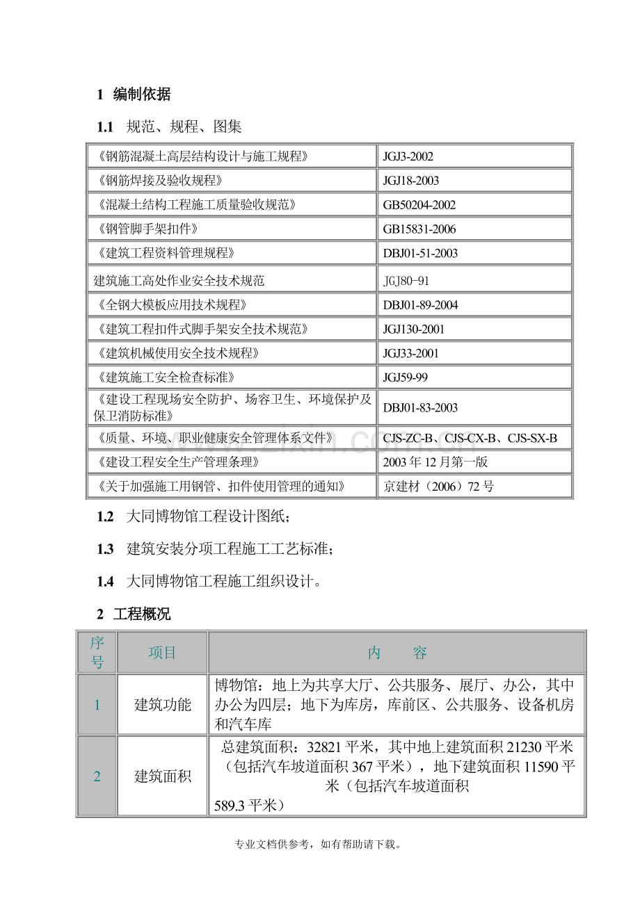 脚手架搭设方案新.doc_第1页