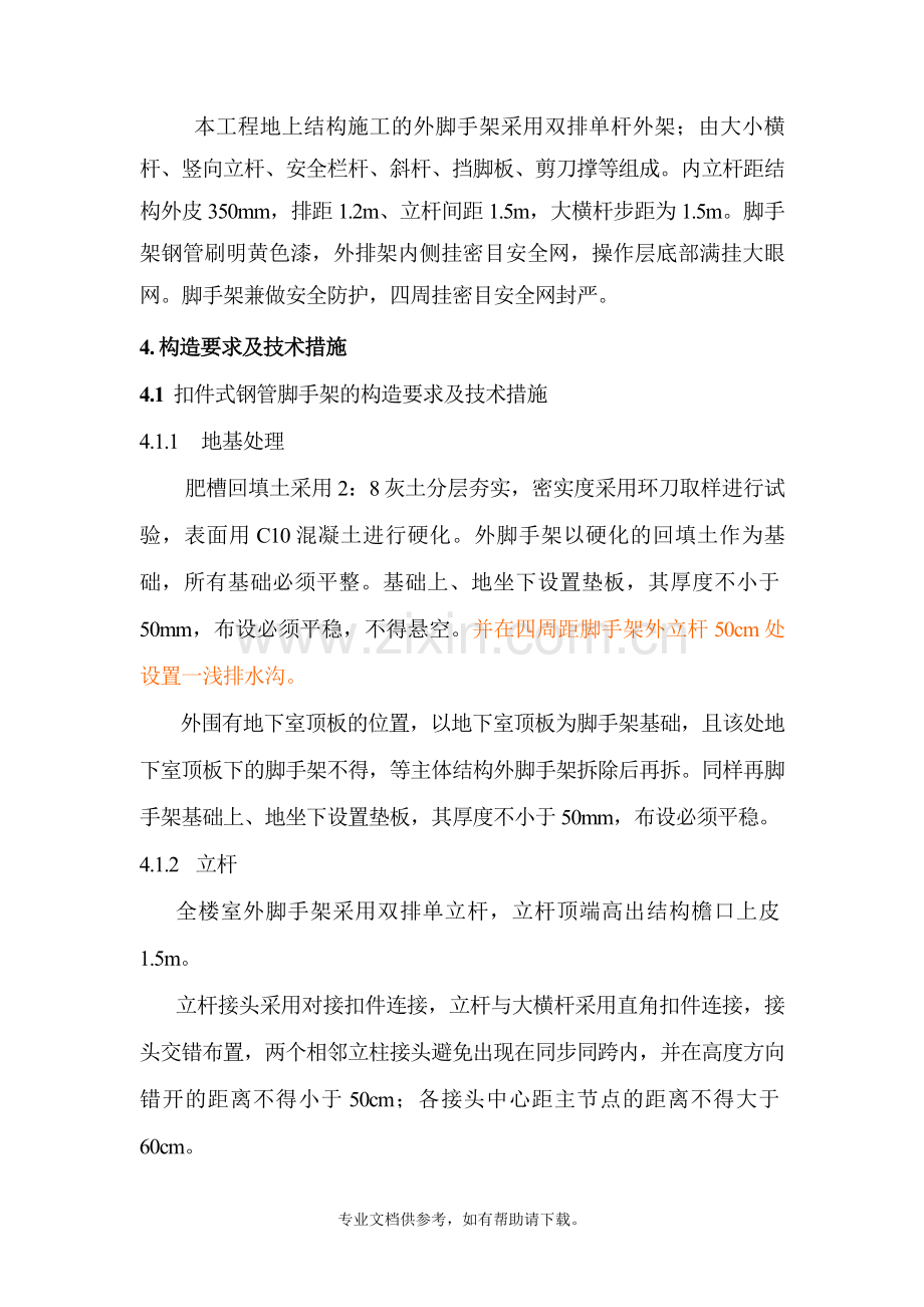 脚手架搭设方案新.doc_第3页