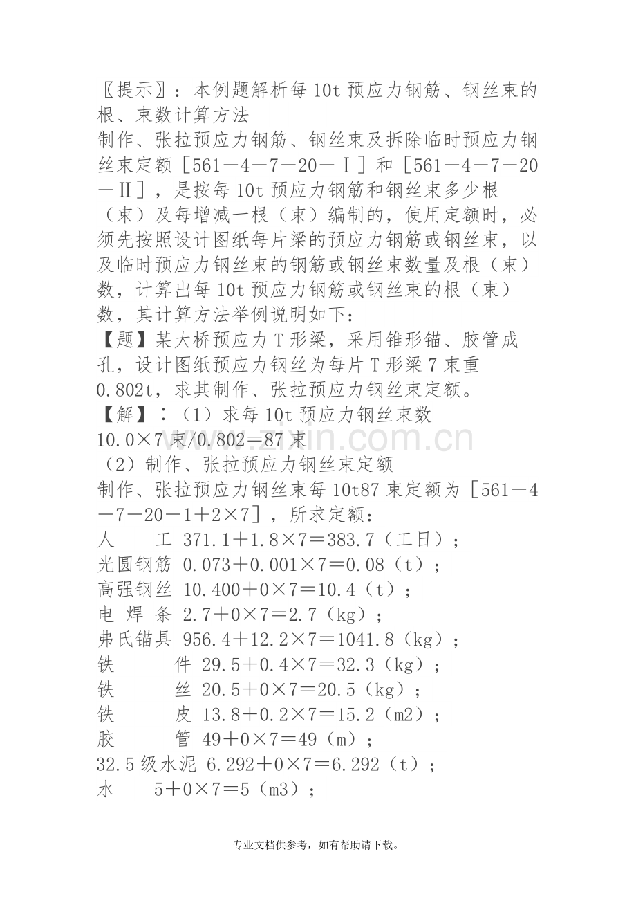 预应力钢筋、钢丝束的根、束数计算方法.doc_第1页