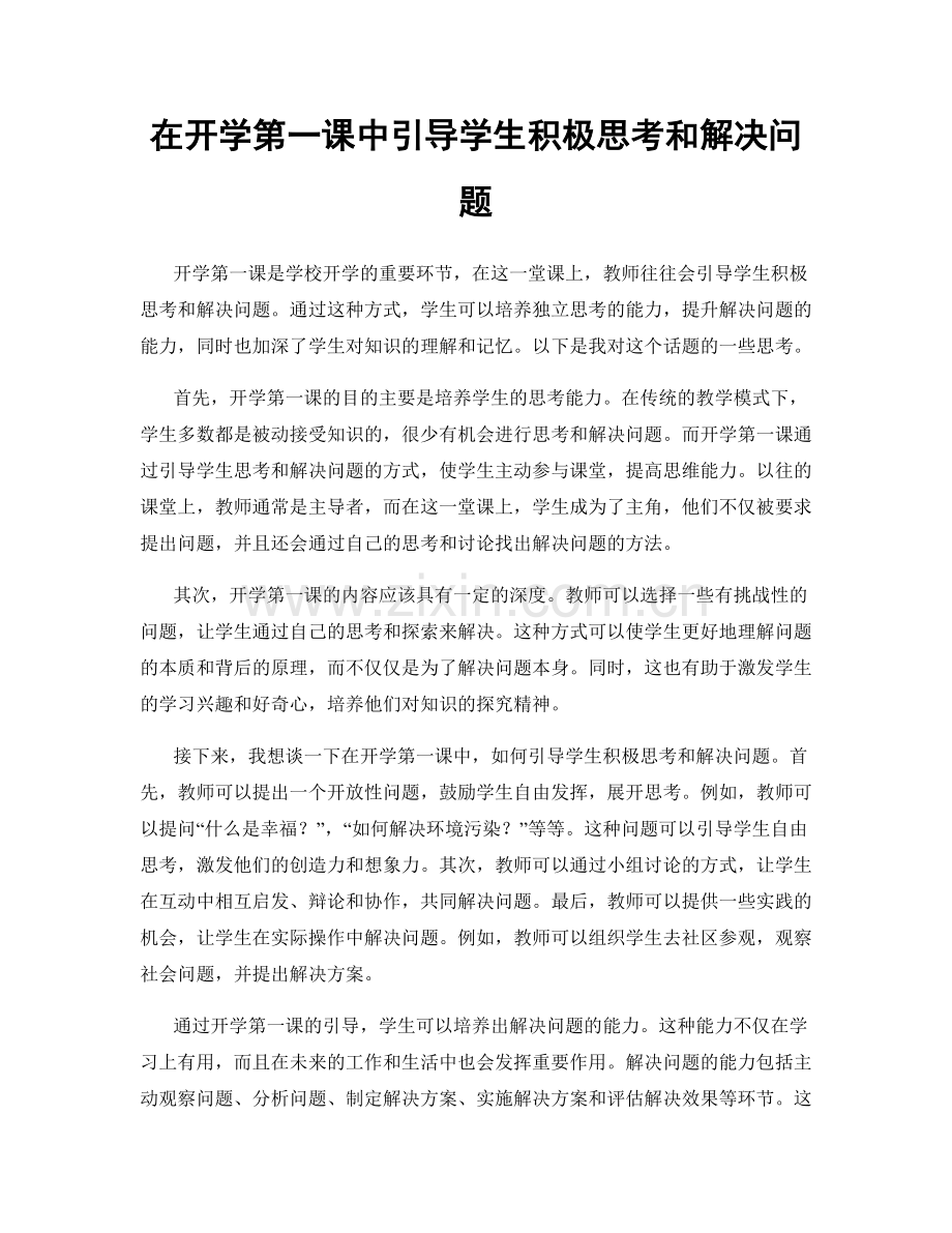 在开学第一课中引导学生积极思考和解决问题.docx_第1页