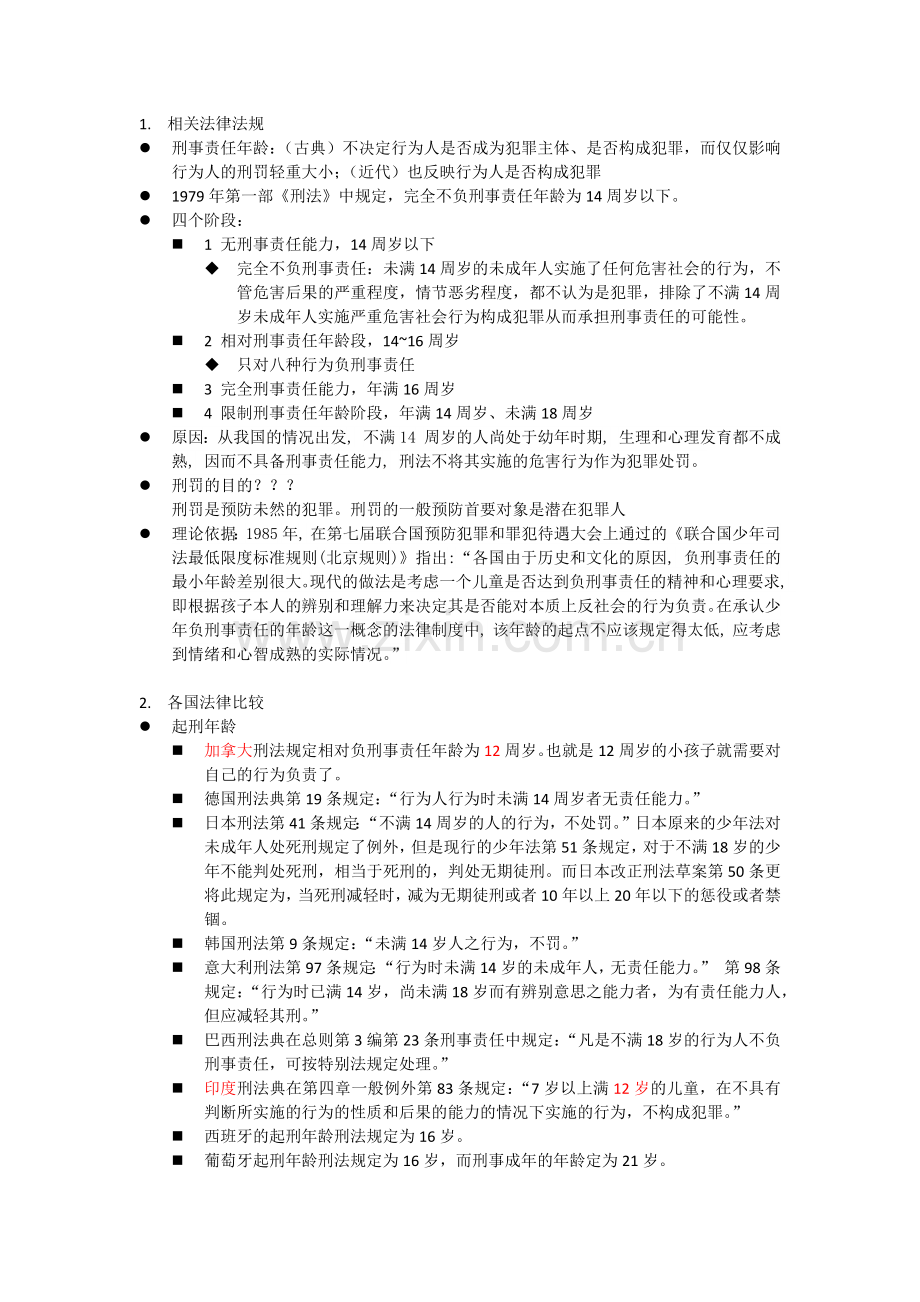 我国不应该降低刑事责任年龄-资料.doc_第1页