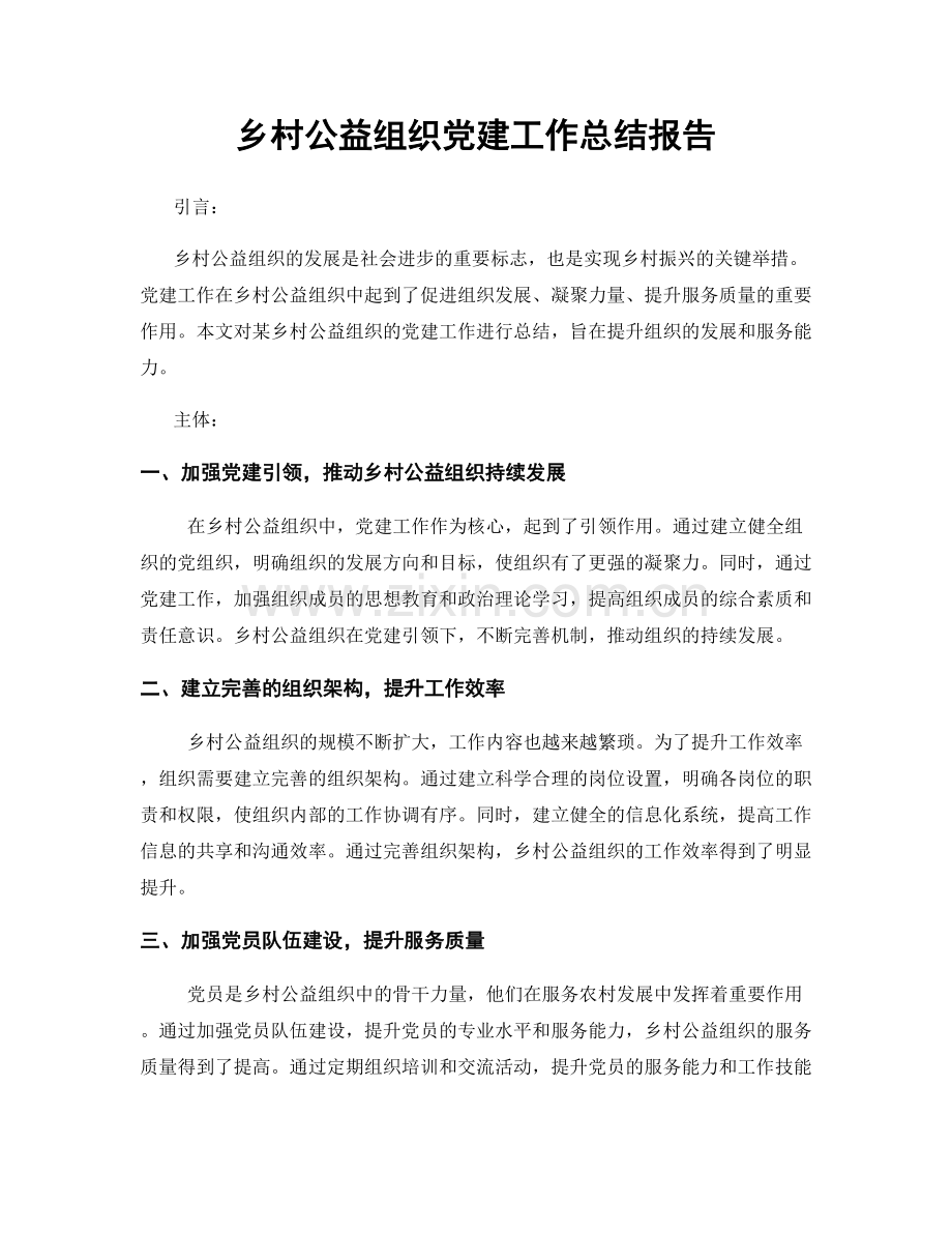 乡村公益组织党建工作总结报告.docx_第1页